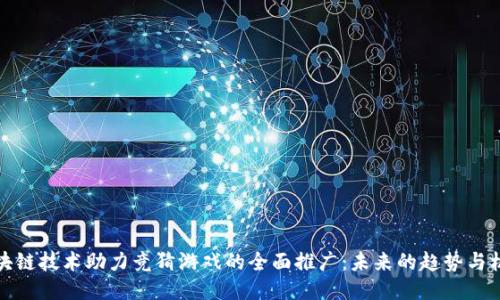 区块链技术助力竞猜游戏的全面推广：未来的趋势与机遇