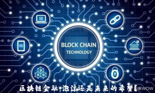 
区块链金融：泡沫还是未来的希望？