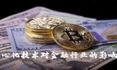 区块链去中心化技术对金融行业的影响与未来发