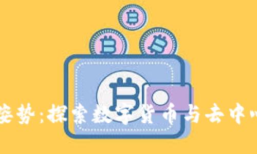 区块链金融新姿势：探索数字货币与去中心化金融的未来