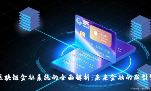 区块链金融系统的全面解析：未来金融的新引擎