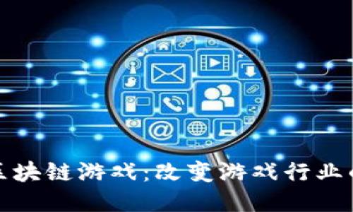 探索全区块链游戏：改变游戏行业的新纪元