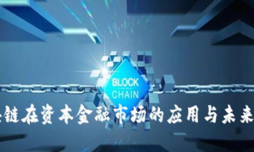 区块链在资本金融市场的应用与未来展望