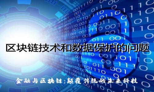 金融与区块链：颠覆传统的未来科技
