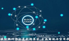 区块链游戏评论员招聘要求：全面解析与实用指