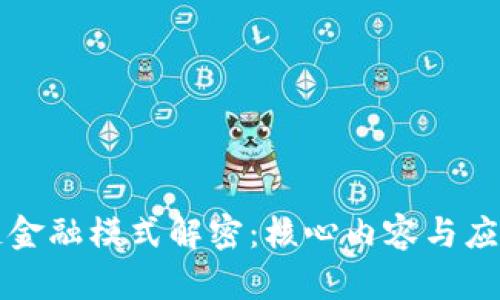 区块链金融模式解密：核心内容与应用前景