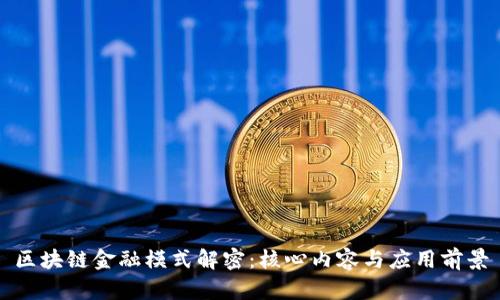 区块链金融模式解密：核心内容与应用前景