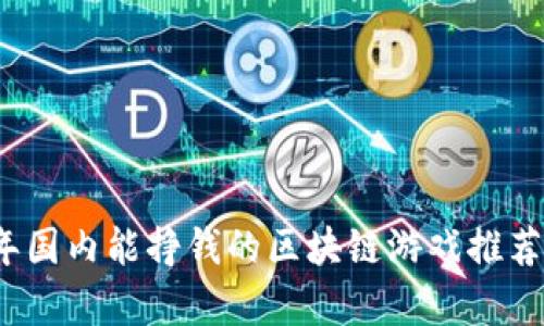 2023年国内能挣钱的区块链游戏推荐与分析