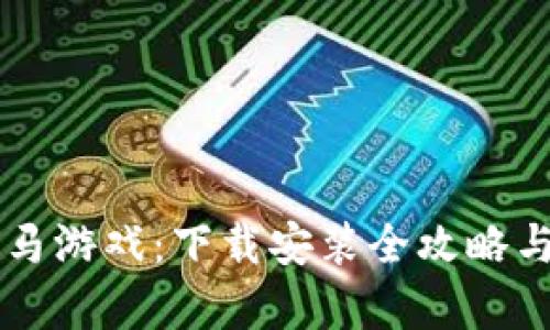 区块链跑马游戏：下载安装全攻略与玩法解析