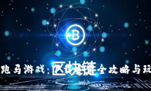 区块链跑马游戏：下载安装全攻略与玩法解析