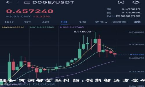 区块链如何调解金融纠纷：创新解决方案的未来