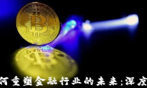 
ziaoti区块链如何重塑金融行业的未来：深度分析与应用探索