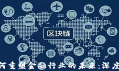 ziaoti区块链如何重塑金融行业的未来：深度分析