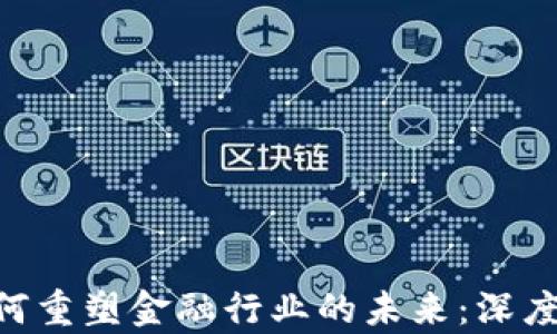 
ziaoti区块链如何重塑金融行业的未来：深度分析与应用探索