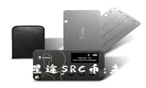 探索3D区块链游戏星途SRC币：未来数字娱乐的新星