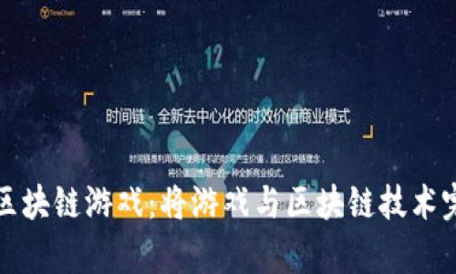 真正的区块链游戏：将游戏与区块链技术完美结合