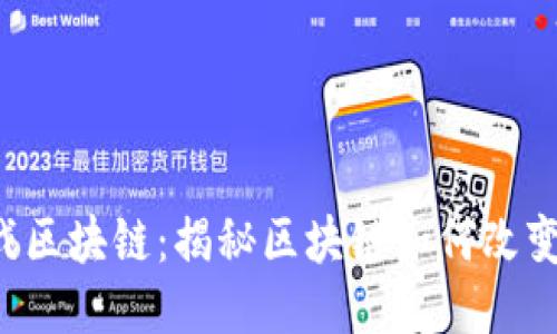 1818游戏区块链：揭秘区块链如何改变游戏行业