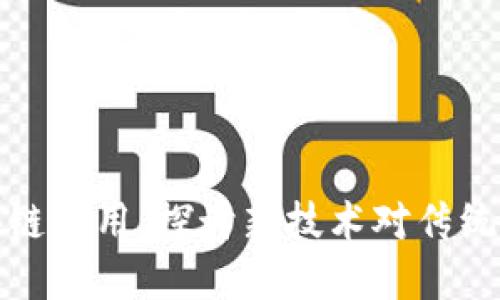 金融与区块链应用：探讨新技术对传统金融的变革