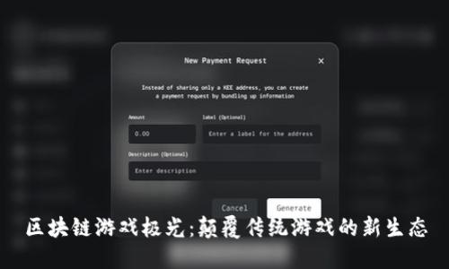 区块链游戏极光：颠覆传统游戏的新生态