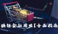 如何办理区块链金融牌照？全面指南与步骤解析
