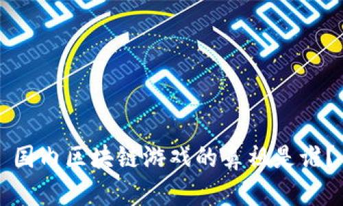 国内区块链游戏的鼻祖是谁？