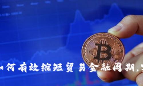 区块链技术如何有效缩短贸易金融周期，实现高效流通