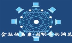 区块链金融的未来：刘兴亮的洞见与实践