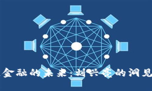 区块链金融的未来：刘兴亮的洞见与实践