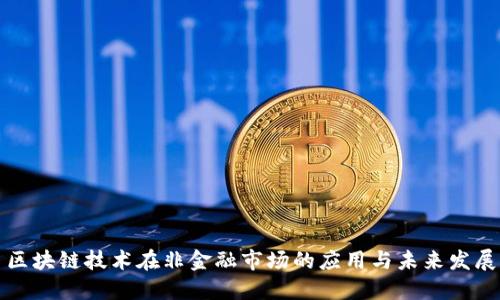 区块链技术在非金融市场的应用与未来发展