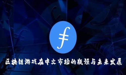 区块链游戏在中文市场的瓶颈与未来发展