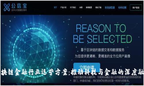 区块链金融行业运营方案：推动科技与金融的深度融合