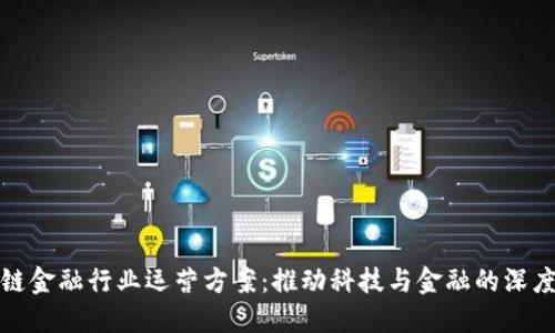区块链金融行业运营方案：推动科技与金融的深度融合