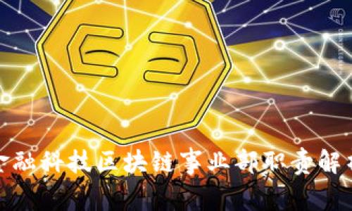 金融科技区块链事业部职责解析