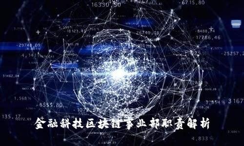 金融科技区块链事业部职责解析