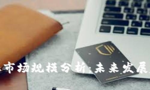 区块链金融市场规模分析：未来发展趋势与机遇