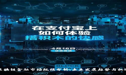区块链金融市场规模分析：未来发展趋势与机遇