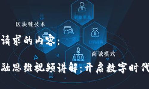 以下是您请求的内容： 

区块链金融思维视频讲解：开启数字时代的新机遇