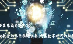 以下是您请求的内容： 区块链金融思维视频讲解