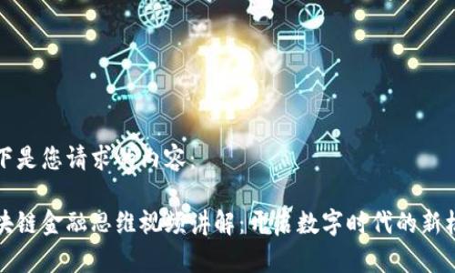 以下是您请求的内容： 

区块链金融思维视频讲解：开启数字时代的新机遇