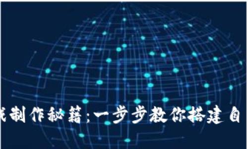 区块链小游戏制作秘籍：一步步教你搭建自己的虚拟世界