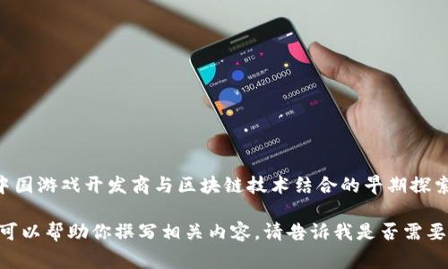 国内区块链游戏的鼻祖通常被认为是