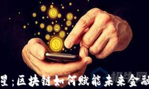 
徐明星：区块链如何赋能未来金融行业
