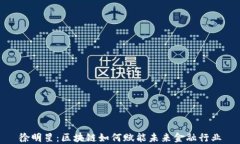 徐明星：区块链如何赋能未来金融行业