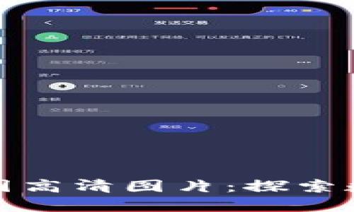 区块链游戏分布图高清图片：探索数字游戏的新天地