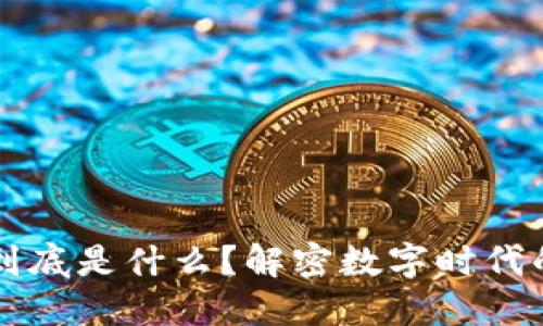 区块链游戏到底是什么？解密数字时代的新娱乐方式