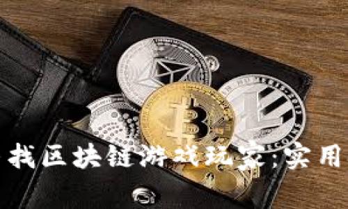 如何有效寻找区块链游戏玩家：实用技巧与策略