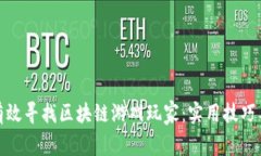 如何有效寻找区块链游戏玩家：实用技巧与策略