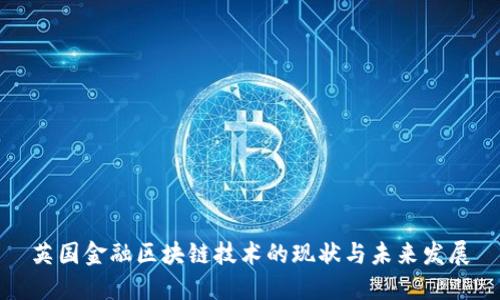 英国金融区块链技术的现状与未来发展