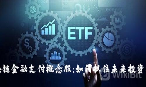 区块链金融支付概念股：如何抓住未来投资机会