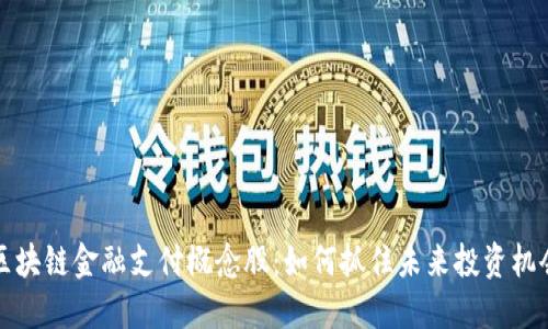 区块链金融支付概念股：如何抓住未来投资机会